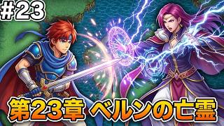 【ファイアーエムブレム 封印の剣】完全初見プレイ開始！ロイの伝説がここから始まる #23