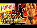 【ダイエット必須項目!】身体の仕上がりは有酸素で決まる！