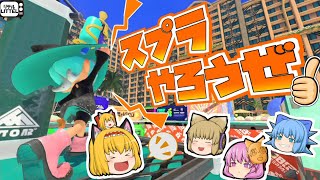 【スプラトゥーン3】リテル達は好き勝手に暴れているようです【ゆっくり実況】