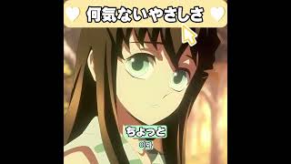 ※声真似無し　何気ないやさしさ　時任無一郎 20251208　#鬼滅の刃   #DemonSlayer  #無一郎　#時透無一郎  #asmr  #shorts  #short