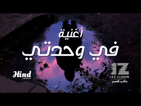 أغنية في وحدتي | Fe WAHDATI SONG | IZZ ft. Hind