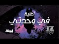 In My Loneliness IZZ Ft Hind Fe WAHDATI SONG