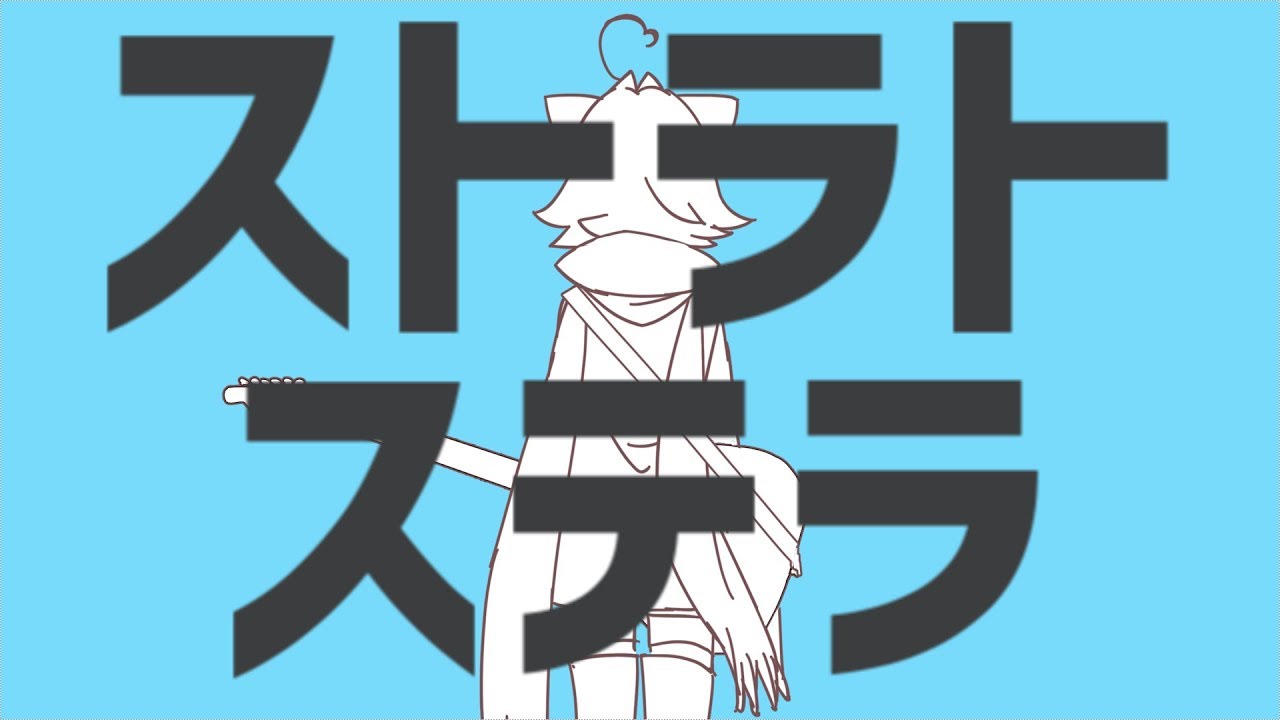 【胡桃もよ】ストラトステラ 歌ってみた【Vtuber】