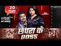 Video Chapra Ke Boss AnkitVirat Yadav छपरा के बॉस Ft Princess Priti Rap Song 2025
