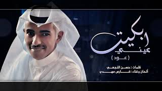 كلمات اغنية ابكيت عيني فارس مهدي