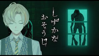 【しずかなおそうじ】掃除はできるけどなんかいるのは違う【にじさんじ/風楽奏斗】