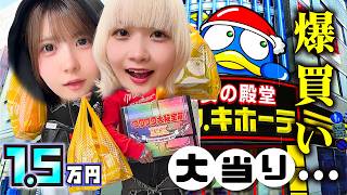 【ドン・キホーテ】爆買い！姉妹で1.5万円オーバーな神回？購入品紹介したら…【のえのん】