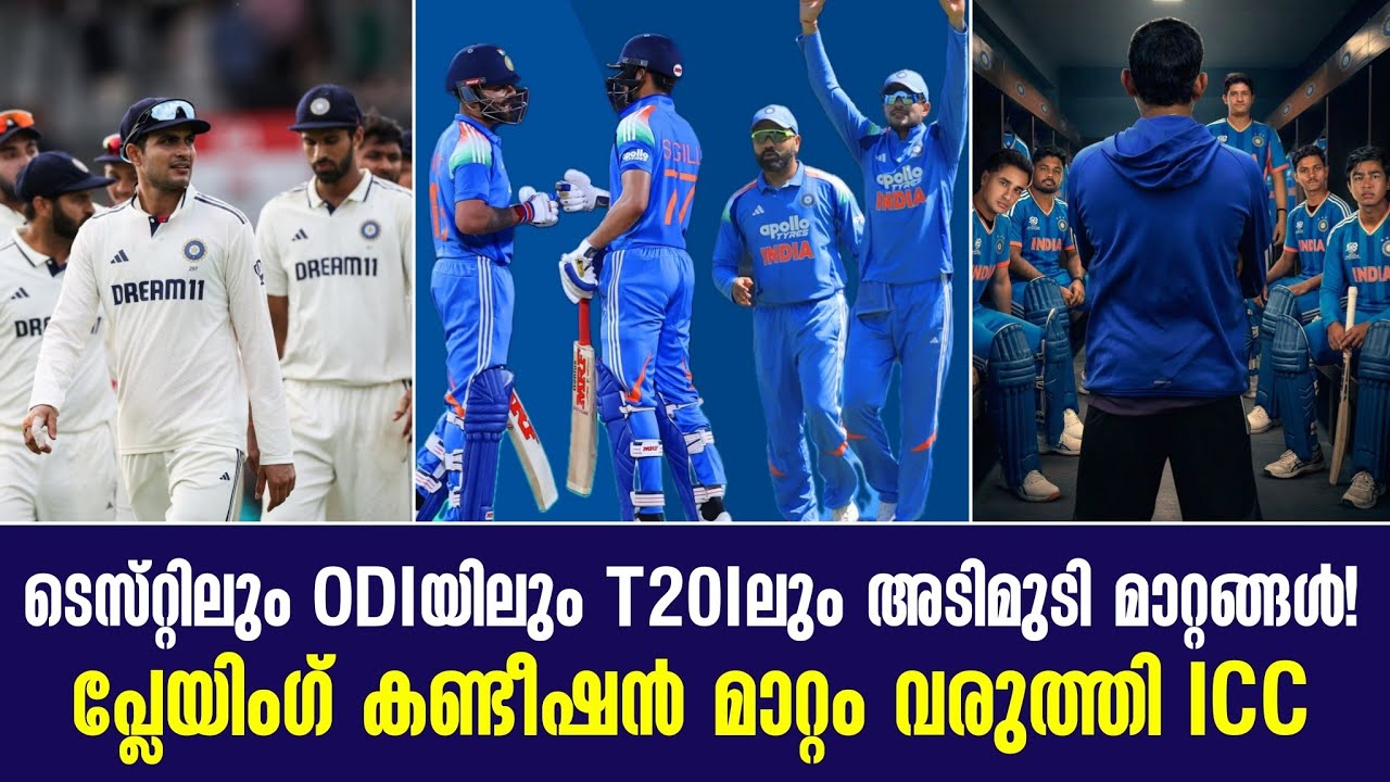 ടെസ്‌റ്റിലും ODIയിലും T20Iലും അടിമുടി മാറ്റങ്ങൾ!പ്ലേയി?