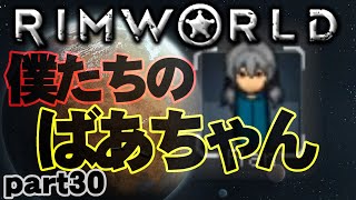 【RimWorld実況】30話　僕たちのばあちゃん