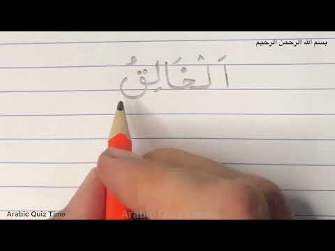 Name of Allah  Al-Khaliq  الْخَالِقُ in Arabic and English