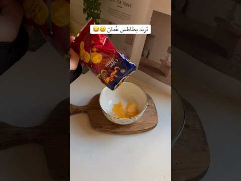 ترند بطاطس عمان 😂👏🏻