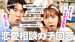 恋愛相談のプロまつしたさんと恋のお悩み解決してみた！