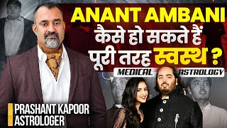 Anant Ambani कैसे हो सकते हैं पूरी तरह स्वस्थ? | Medical Astrology | Prashant Kapoor