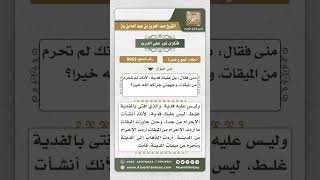 صورة 9963 - حكم من جاوز الميقات ولم يحرم منه بنية الإحرام من المدينة ثم لم يتمكن من ذلك -  نور على الدرب