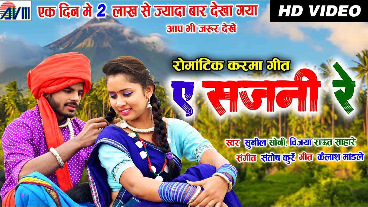 A Sajni Re Cg Song Lyrics | Karma | Sunil Soni | A Sajni Re Cg Song Lyrics | Karma | Sunil Soni |