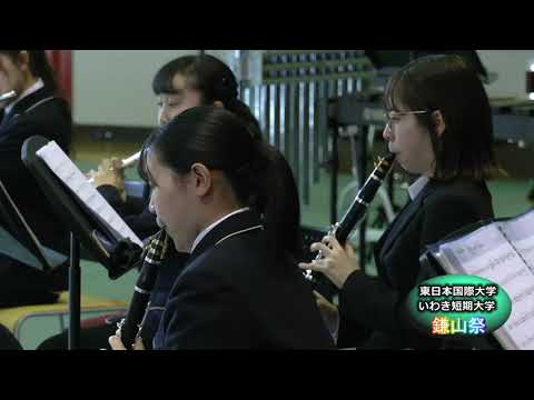 【第４８回 鎌山祭】吹奏楽部コンサート　5. カイト