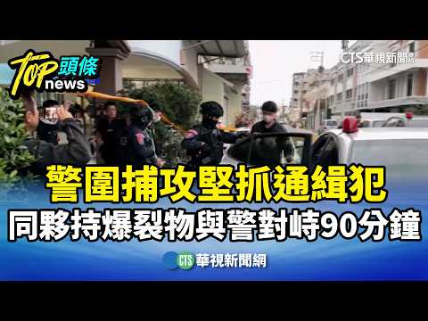 警圍捕攻堅抓通緝犯　同夥持爆裂物與警對峙90分鐘