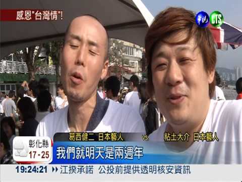 311將屆2週年 日本藝人來台致謝