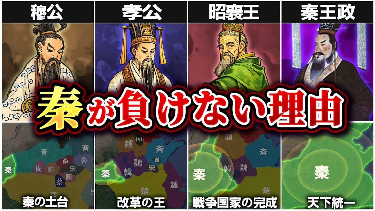 なぜ秦だけが負けなかったのか｜秦の運命を変えた4人の王