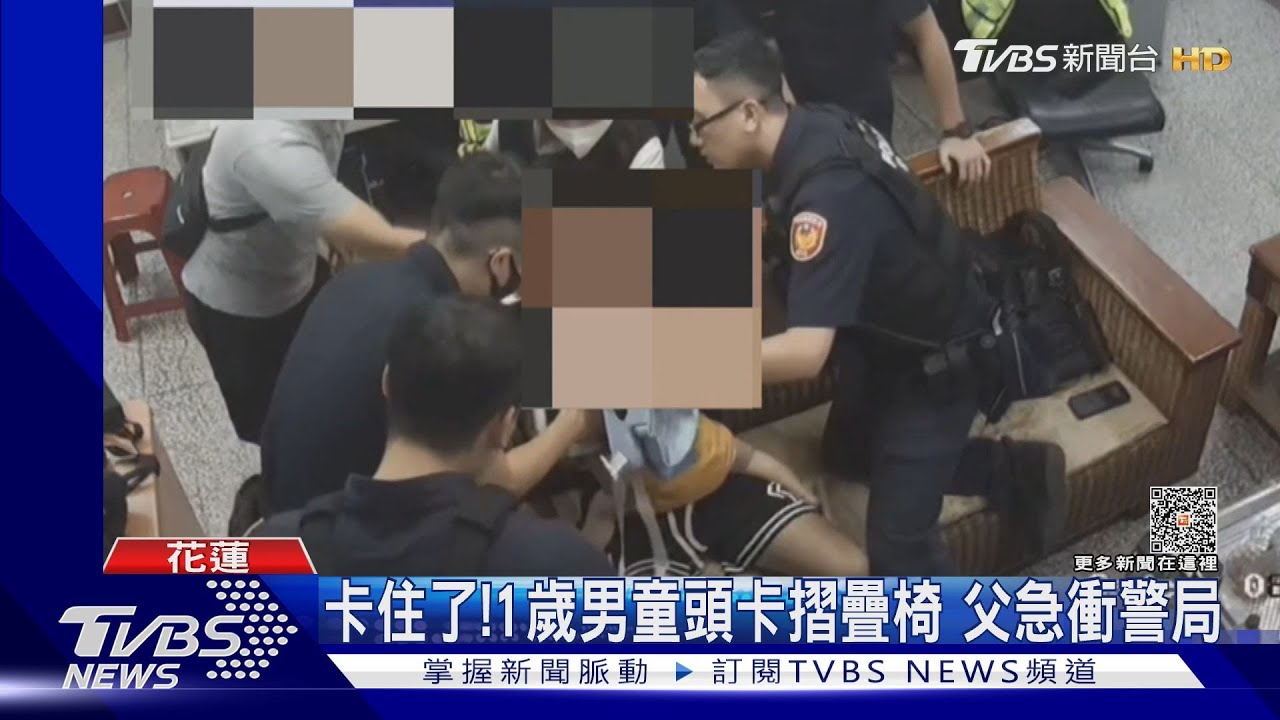 卡住了!1歲男童頭卡摺疊椅 父急衝警局