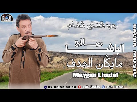 Salh lbacha maygan lhadaf exclusive 2023 جديد الفنان الشاعر صالح الباشا مايڭان الهدف