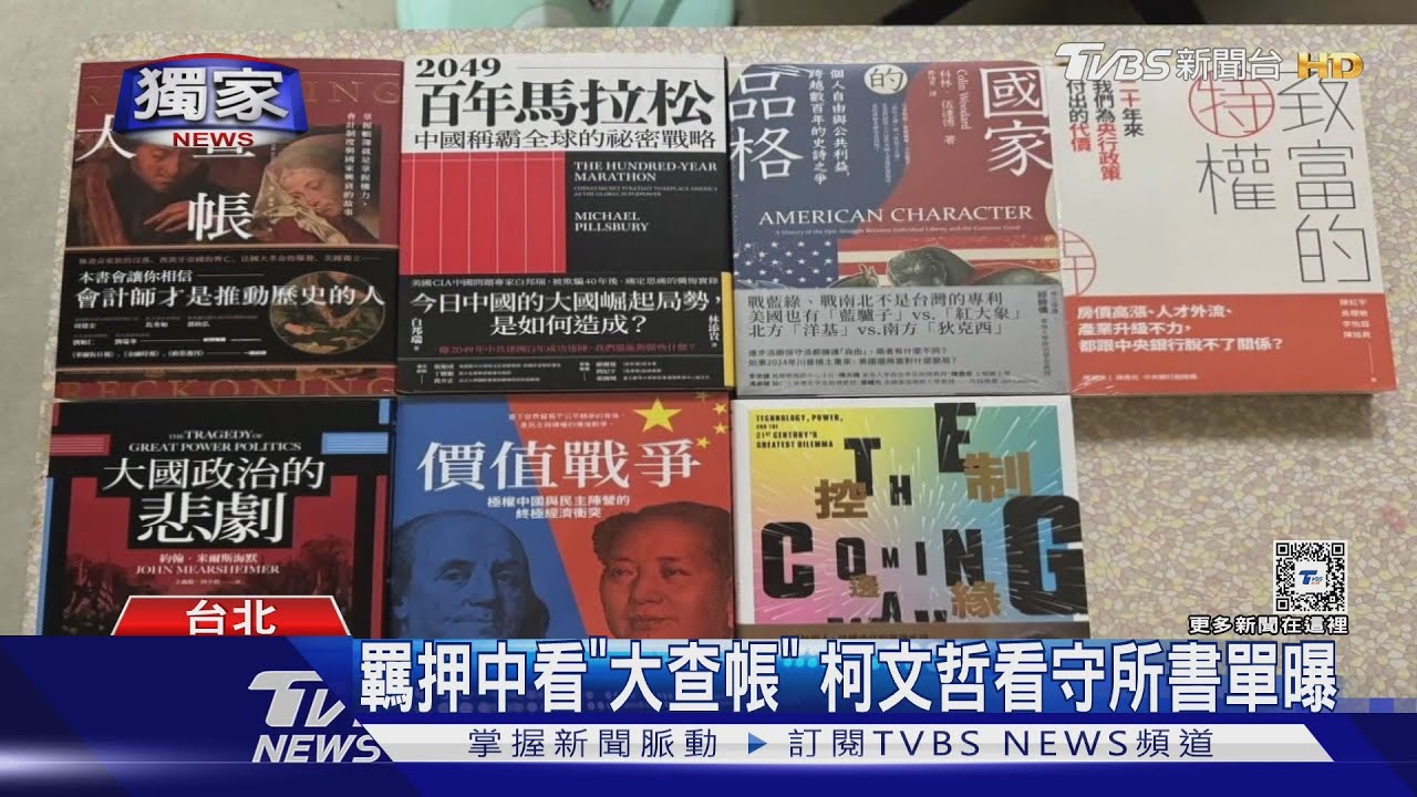 羈押中看《大查帳》 柯文哲看守所書單曝