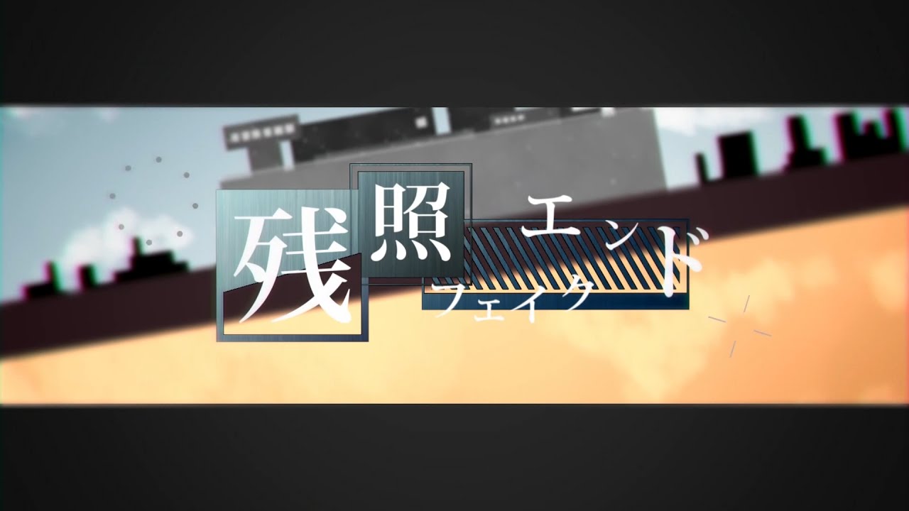 【初音ミク】残照フェイクエンド【オリジナルMV】