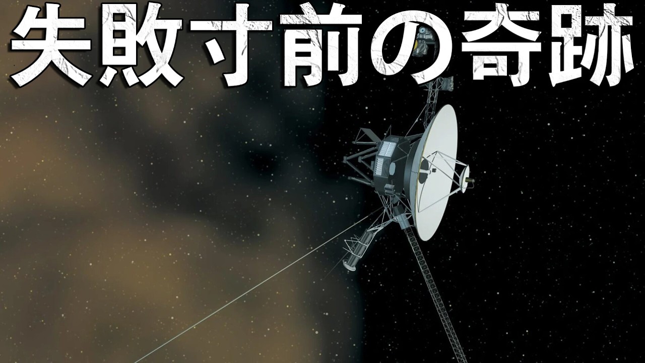 ボイジャー計画：宇宙史上最大の大逆転