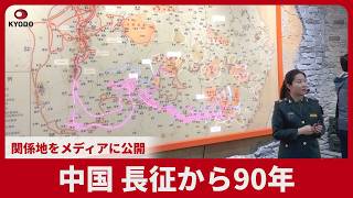 中国 長征から90年 関係地をメディアに公開