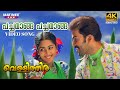 Pachamaanga Pachamaanga Video Song 4K Remastered Vellithira Prithviraj Navya Nair