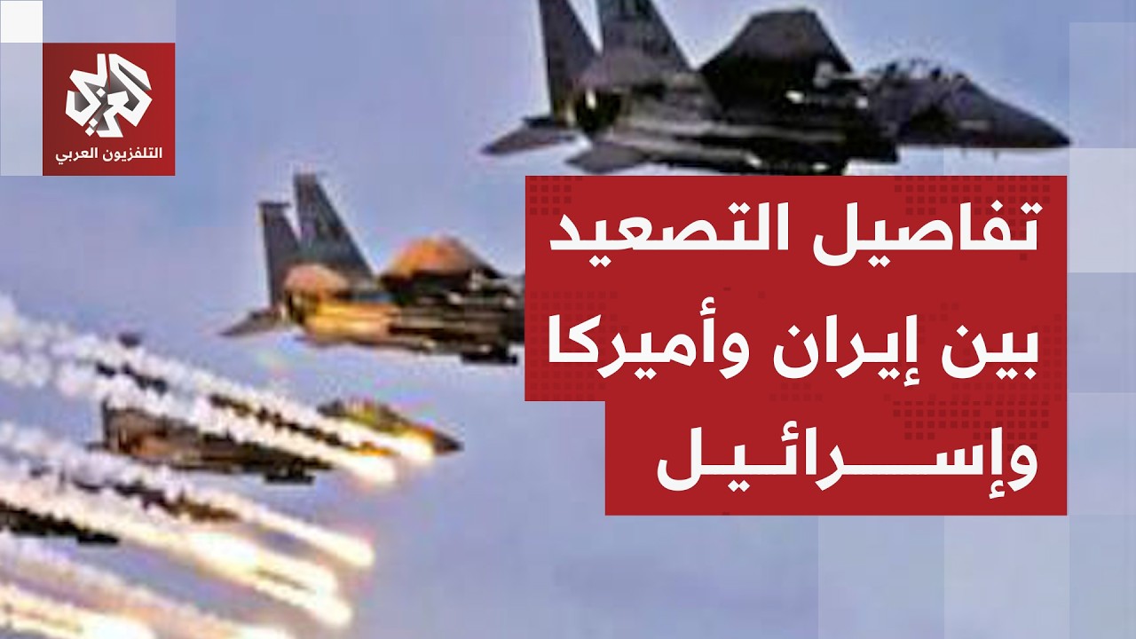 هجمات أميركية إسرائيلية جديدة على إيران والحرس الثوري يرد تصعيد بالصواريخ و?