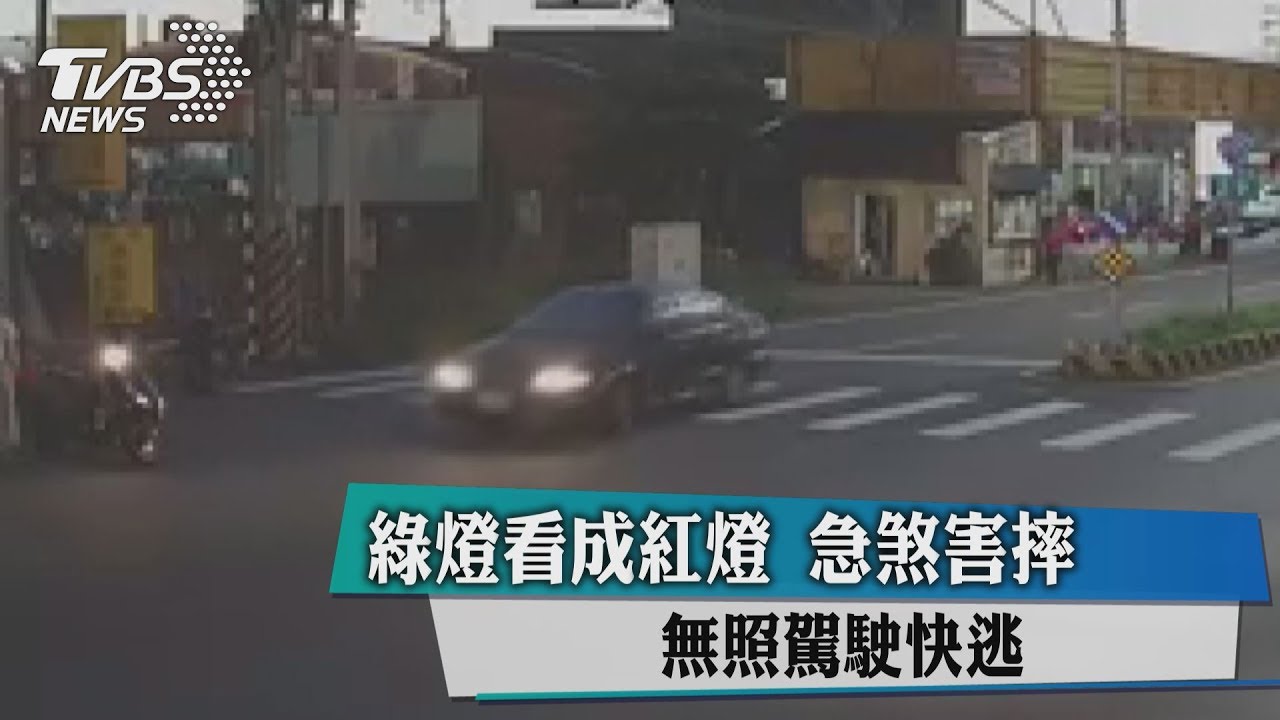 綠燈看成紅燈!急煞害摔 無照駕駛快逃