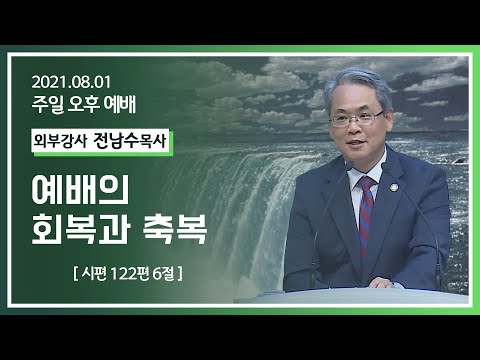 [2021-08-01] 주일오후예배 전남수목사: 예배의 회복과 축복(시122편6절)