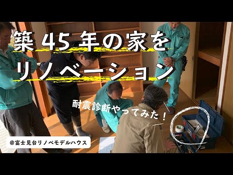 【リノベモデルハウス】耐震調査