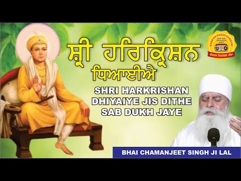 Shri Harkrishan Dhaiyaiye | Bhai Chamanjit Singh Ji Lal | Shabad |Rabb Da Radio Gurbani Channel