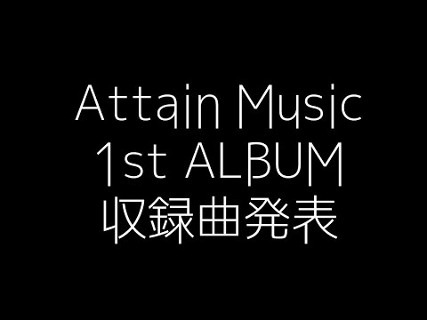 【Attain Music】1st ALBUM収録曲タイトル発表【2017.3.25発売】