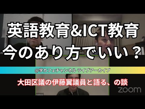 建築学科 英語教育&ICT教育、今のあり方でいいですか？？談