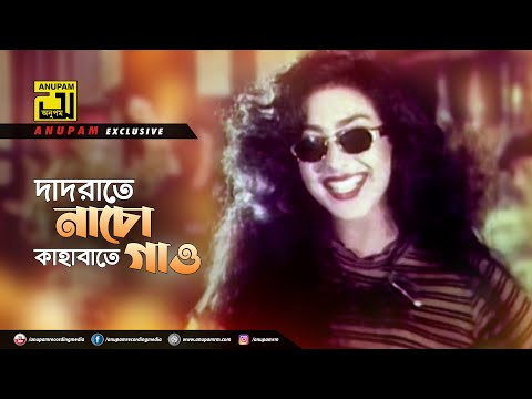 Dadrate Nacho | দাদারাতে নাচো  | Chanki Pandey & Rituparna | Swami Kano Ashami