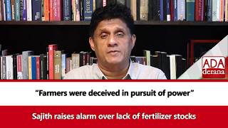 Download lagu “Farmers were deceived in pursuit of power” Sajith raises alarm over lack of fertilizer stocks mp3