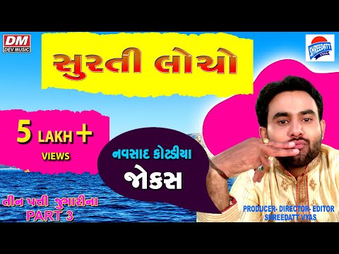 Gujarati Jokes Latest - Navsad Kotadiya New Jokes - Comedy Surati Locho - સુરતી લોચો