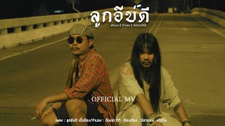 ลูกอีบ่ดี บิว สงกรานต์ feat. ขยะหน้าต้นไม้, วาจาดี