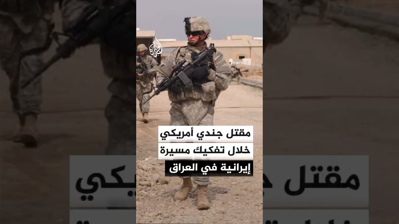 فيديو | الجيش الأمريكي يعلن مقتل جندي خلال محاولة تفكيك مسيرة إيرانية شمالي العراق