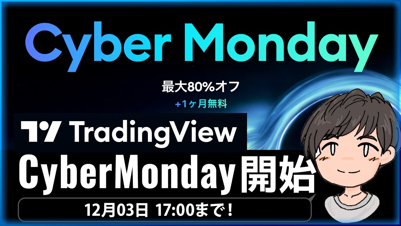 TradingViewサイバーマンデー開始！有料版にするなら今！12月03日まで！【2025年11-12月】