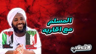 المسلم مع اقاربه  | خطب   | #محمد_سيد_حاج  محمد سيد حاج image