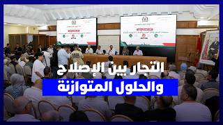تجار الرباط يؤكدون دعم "جمالية العاصمة" ويطالبون بحلول متوازنة thumbnail