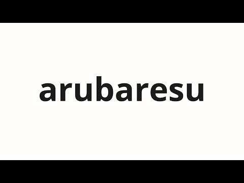 How to pronounce arubaresu | アルバレス (Alvares in Japanese)