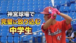 【逸材】神宮で完璧に放り込んだ中学生。