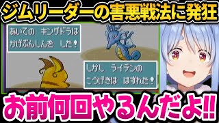 楽勝かと思ったジム戦で害悪戦法を使われ発狂するぺこちゃんｗ【ホロライブ切り抜き/兎田ぺこら】