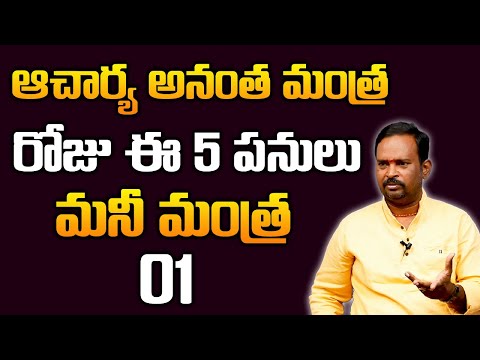 Money Mantra 1 | Just do these 5 things a day | Acharya Anantha Krishna Swamy about How To Earn M...