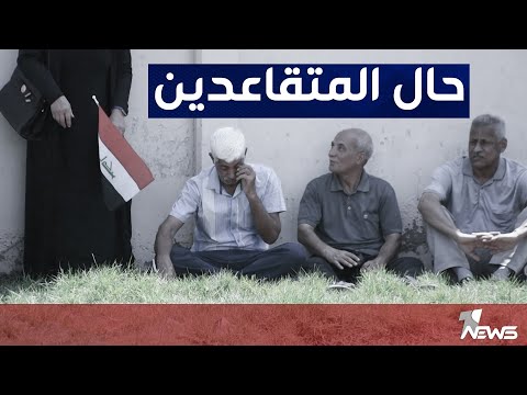 شاهد بالفيديو.. متقاعدو تربية البصرة يطالبون بفتح تحقيق ومحاسبة المقصرين في قضية التوقفات التقاعدية منذ عام كامل